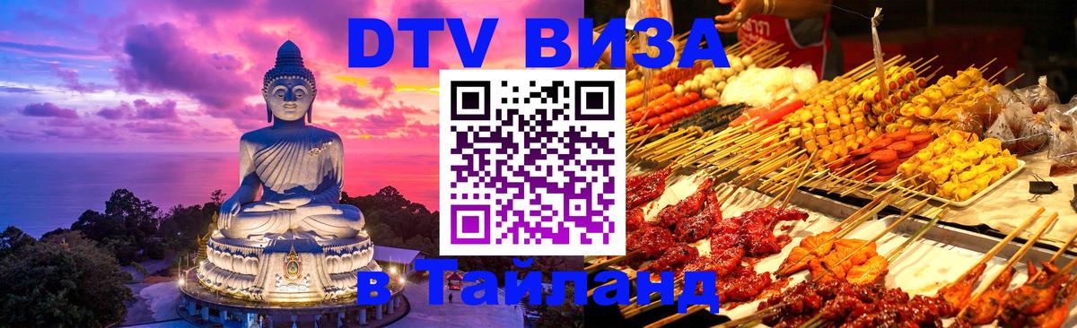 ДТВ VISA Тайланд для фрилансеров 